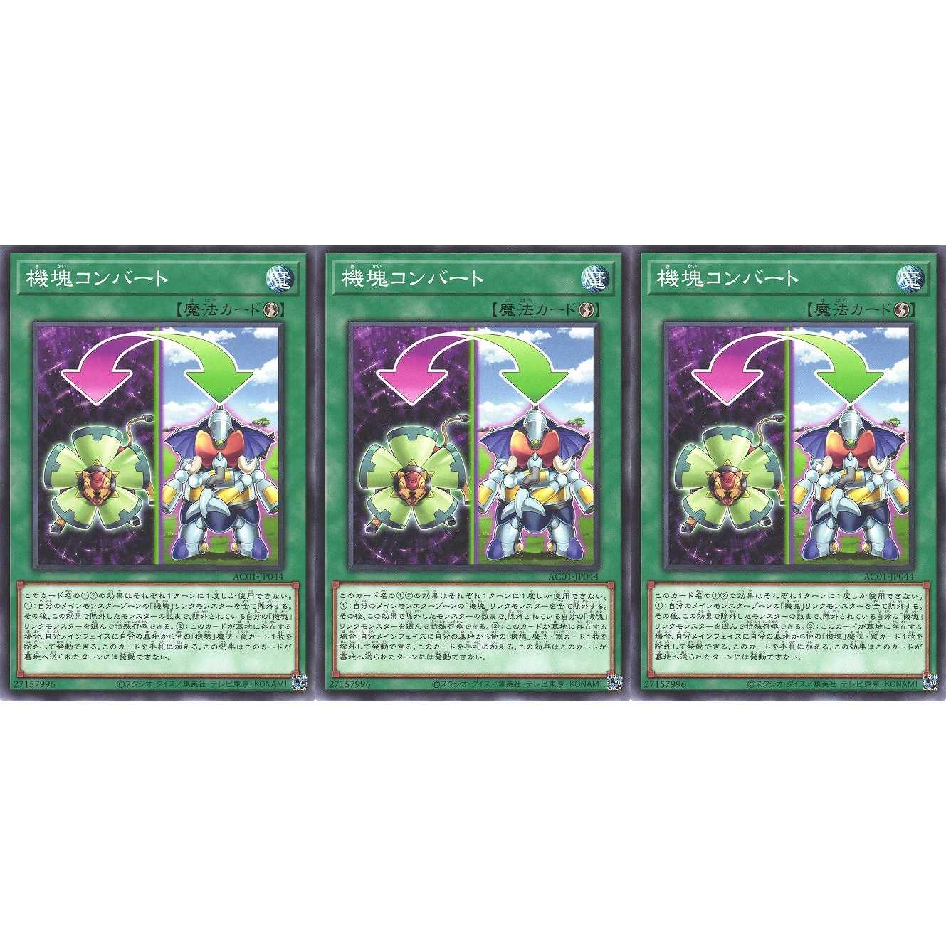 機塊コンバート ノーマル 3枚 AC01044 ケイトレード