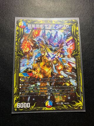 龍風混成 ザーディクリカ(20thレア仕様)