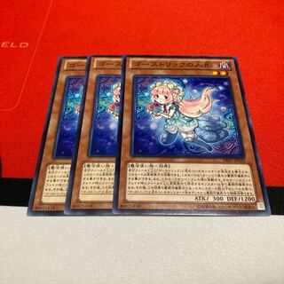 遊戯王　ゴーストリックの人形 ノーマル　3枚セット特価品