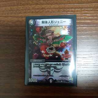 解体人形ジェニー デュエデミー