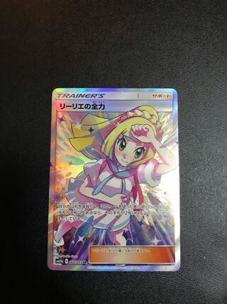 早いもの勝ち！リーリエの全力+15パック