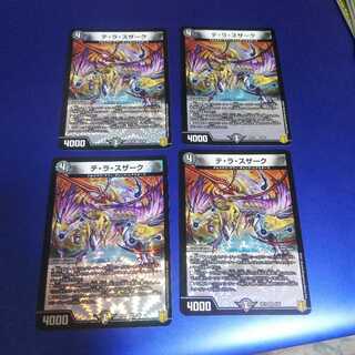 テ・ラ・スザーク 4枚