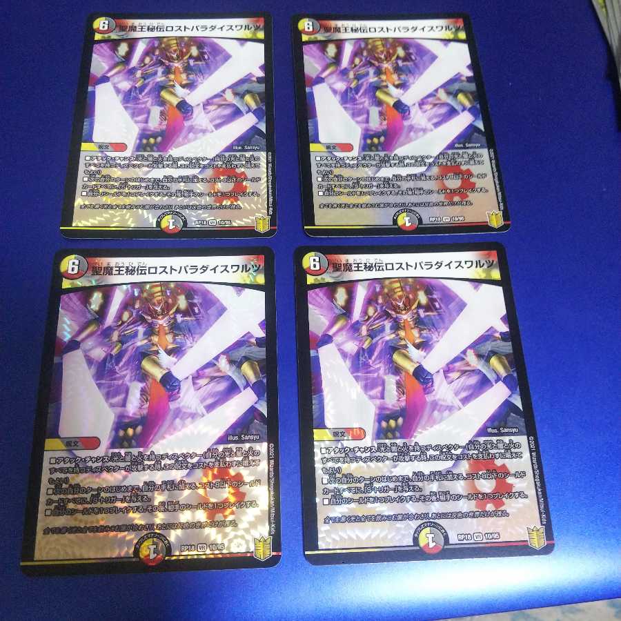 ロストパラダイスワルツ 4枚