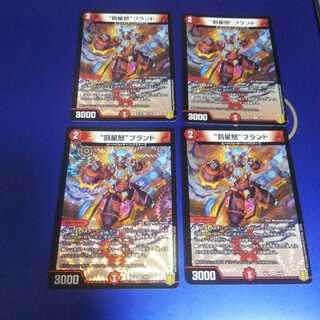 罰星怒ブランド 4枚