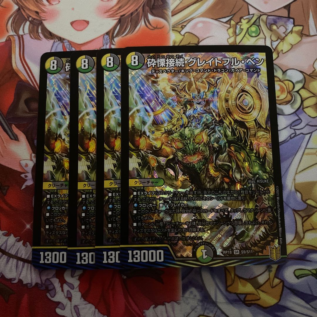 砕慄接続グレイトフルベン