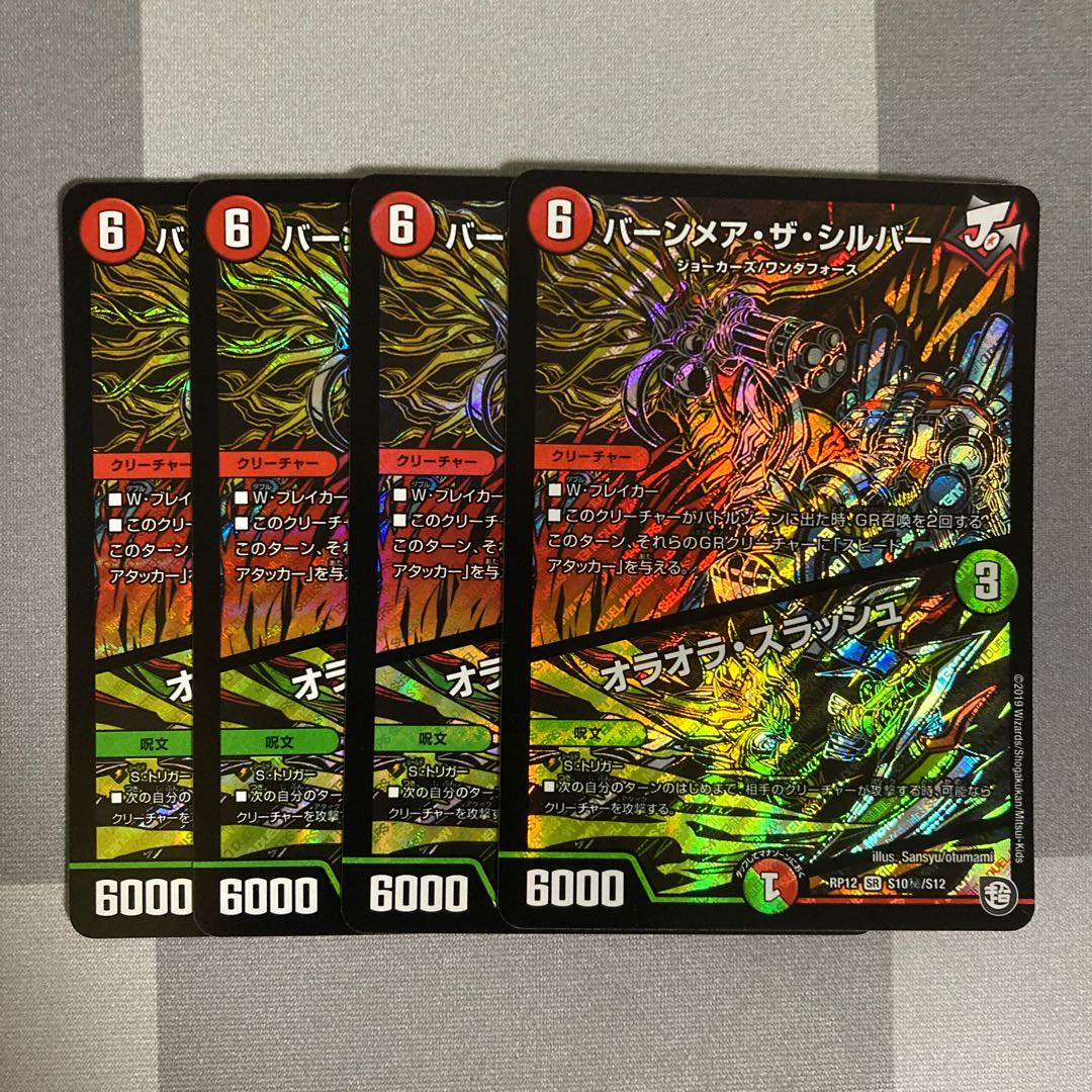 バーンメア・ザ・シルバー/オラオラ・スラッシュ 4枚