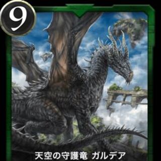 天空の守護龍 ガルデア LV11