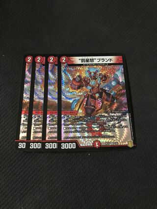 デュエルマスターズ　"罰星怒"ブランド　4枚セット