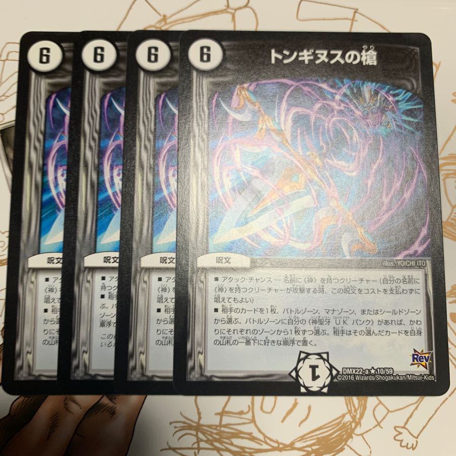 トンギヌスの槍4枚