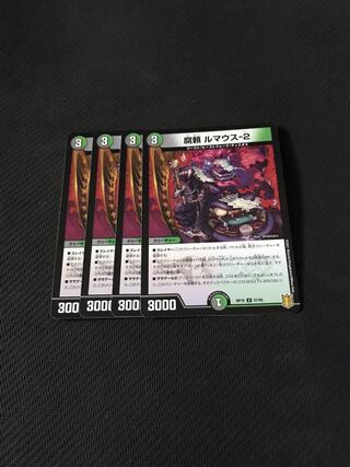 デュエルマスターズ 腐頼ルマウス-2 4枚セット