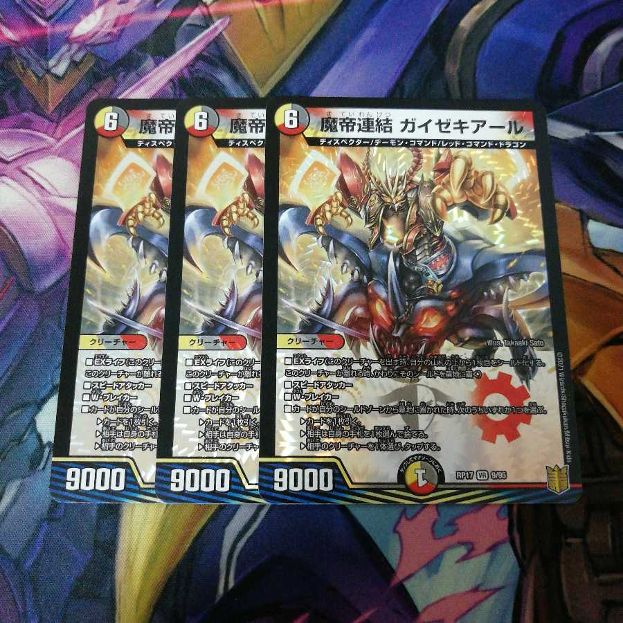 魔帝連結 ガイゼキアール　3枚