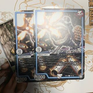 マシンガントーク2枚