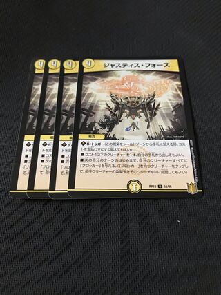 デュエルマスターズ　ジャスティス・フォース　4枚セット