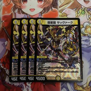 煌星龍サッヴァーク