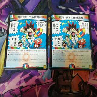 夏だ!デュエル修業だ!!　2枚