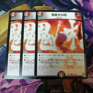 鬼寄せの術　3枚