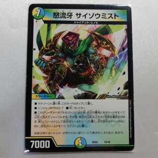 怒流牙 サイゾウミスト プレイ用