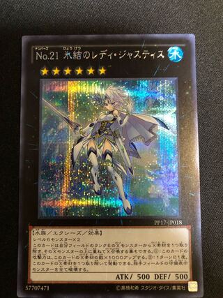 遊戯王　No.21 氷結のレディ・ジャスティス　SE