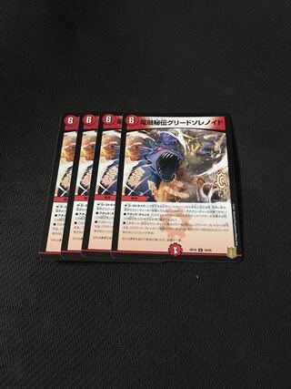 デュエルマスターズ　電融秘伝グリードソレノイド　4枚セット