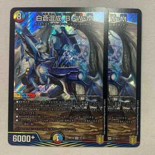 白蒼混成 B・W・M 2枚