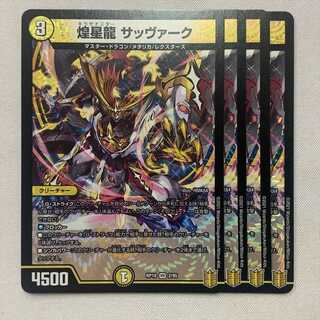 煌星龍 サッヴァーク 4枚