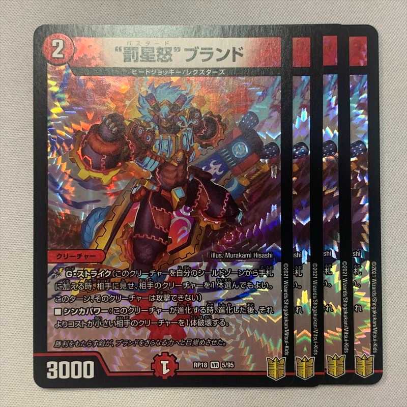 “罰星怒”ブランド 4枚