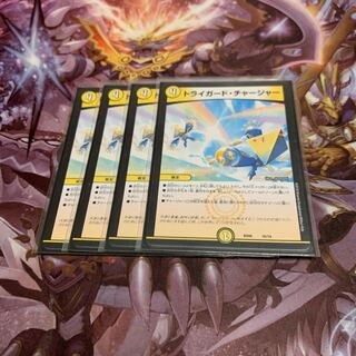 トライガード・チャージャー4枚
