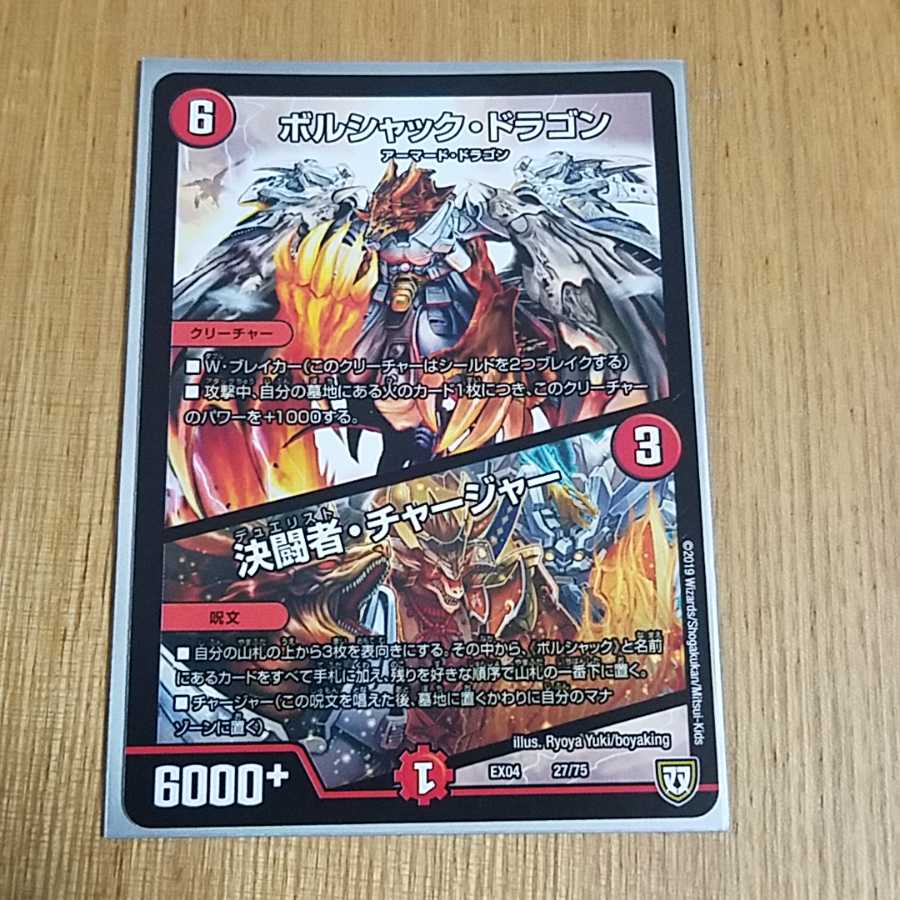 ボルシャックドラゴン 決闘者チャージャー