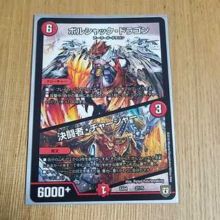 ボルシャックドラゴン 決闘者チャージャー