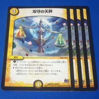 攻守の天秤　4枚【管理記号1026】