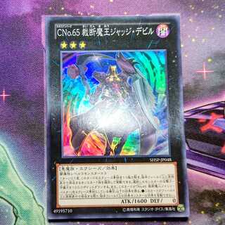CNo.65 裁断魔王ジャッジ・デビル　スーパーレア 1枚