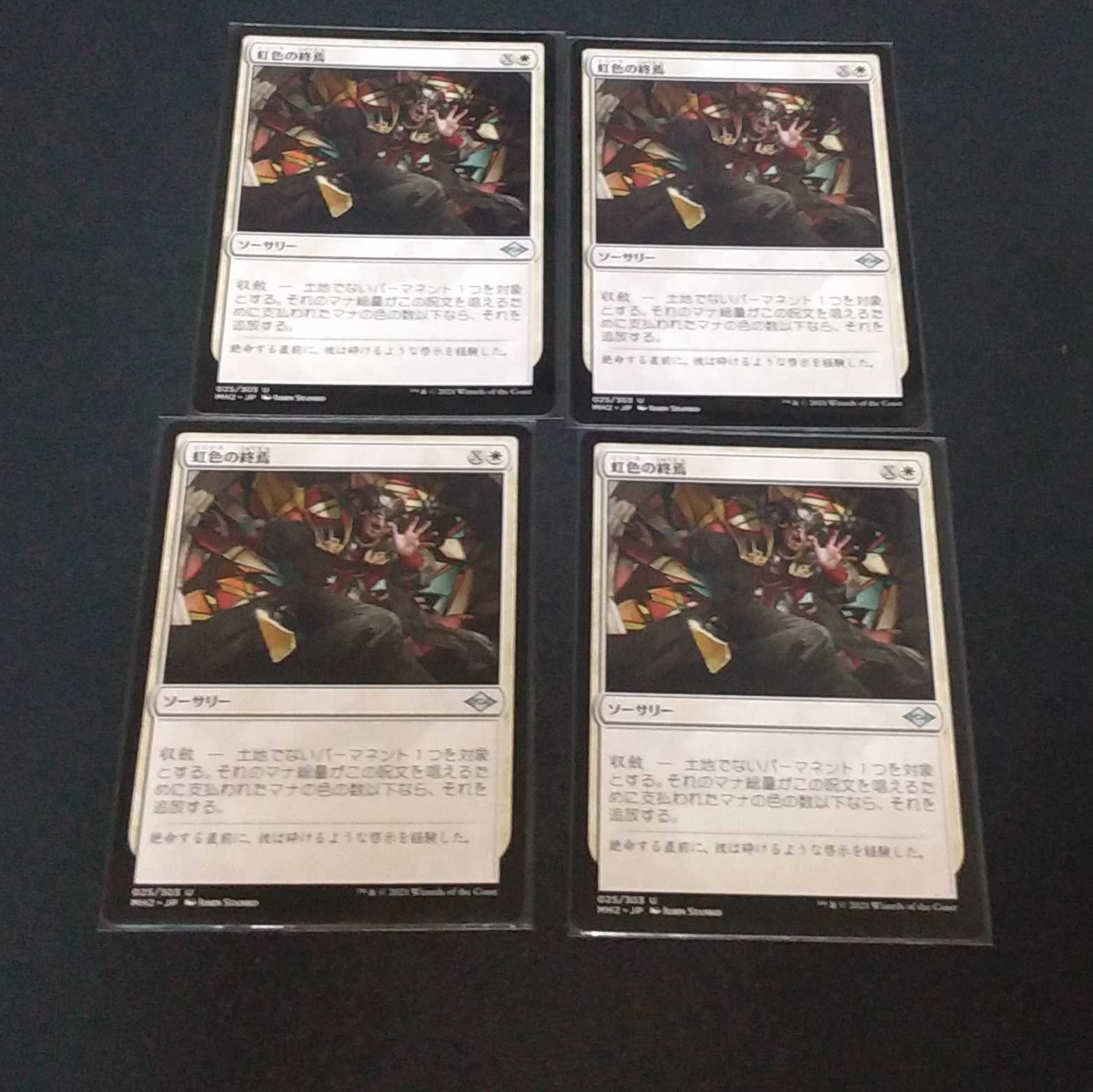 虹色の終焉4枚セット