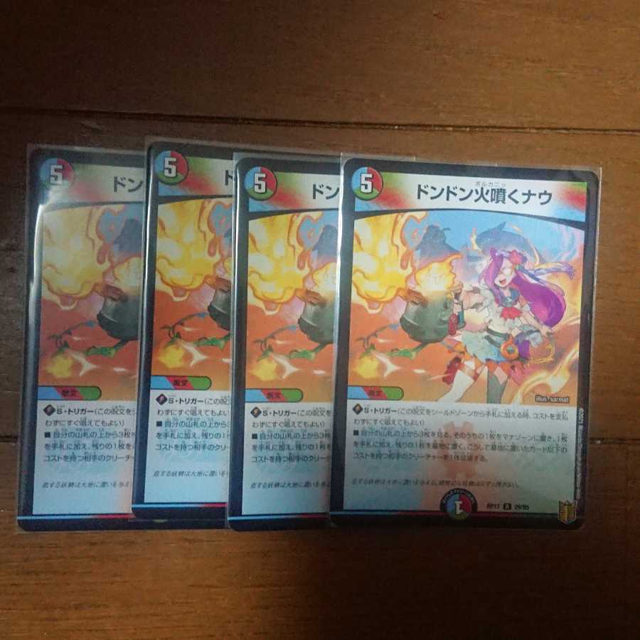 ドンドン火噴くナウ 4枚セット