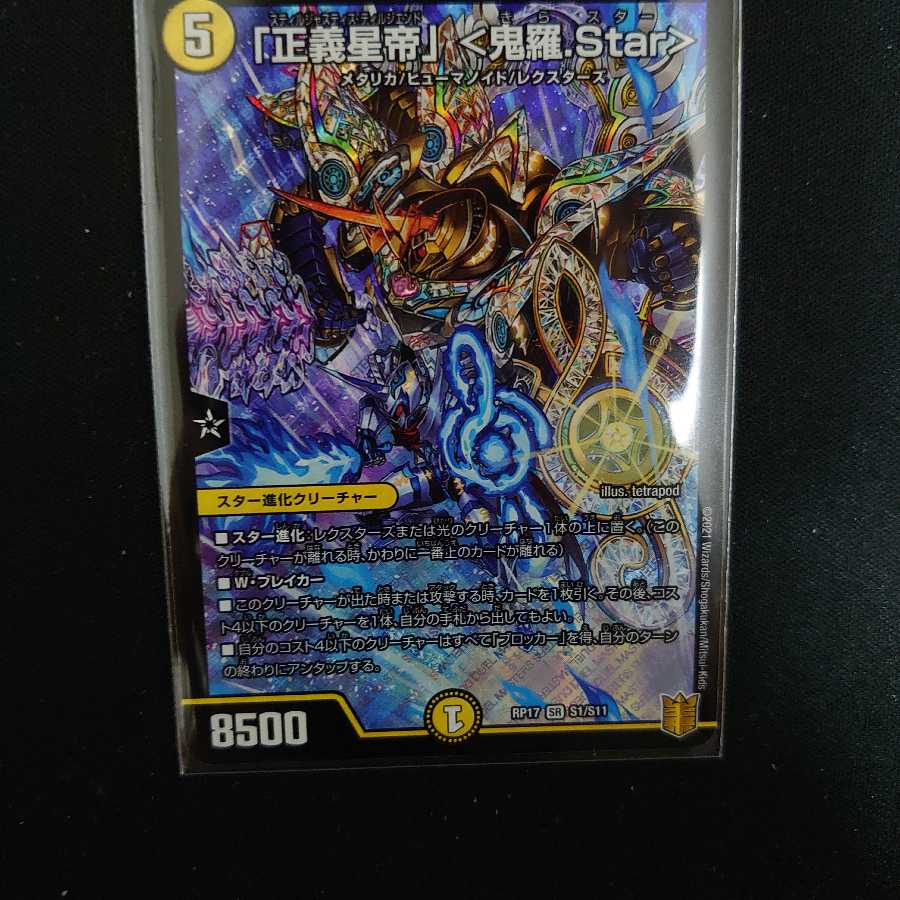 「正義星帝」 <鬼羅.Star>