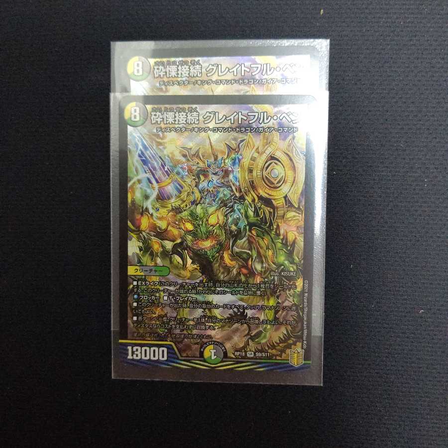 砕慄接続 グレイトフル・ベン SR2枚セット