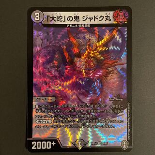 「大蛇」の鬼 ジャドク丸 VR