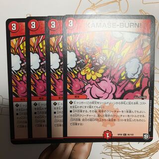 KAMASEBURN4枚