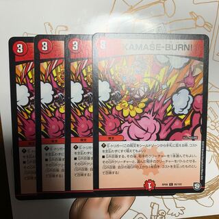 KAMASEBURN4枚