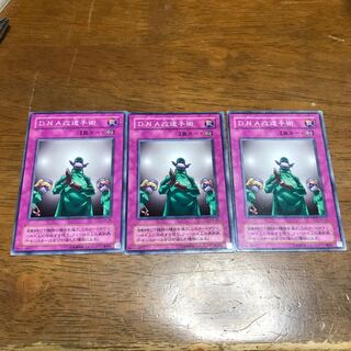 遊戯王 DNA改造手術 二期 3枚