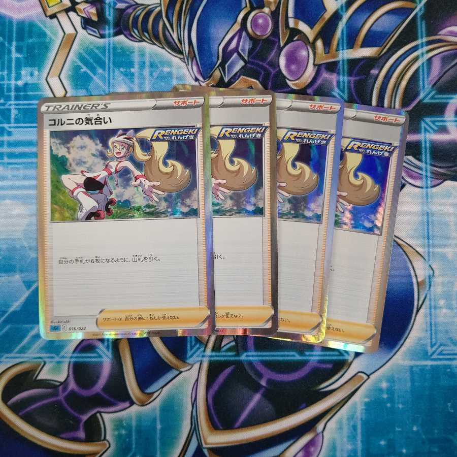 コルニの気合い(R仕様) S-TD ４枚セット