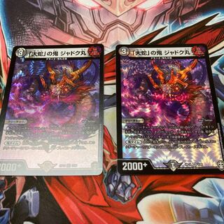 「大蛇」の鬼 ジャドク丸二枚