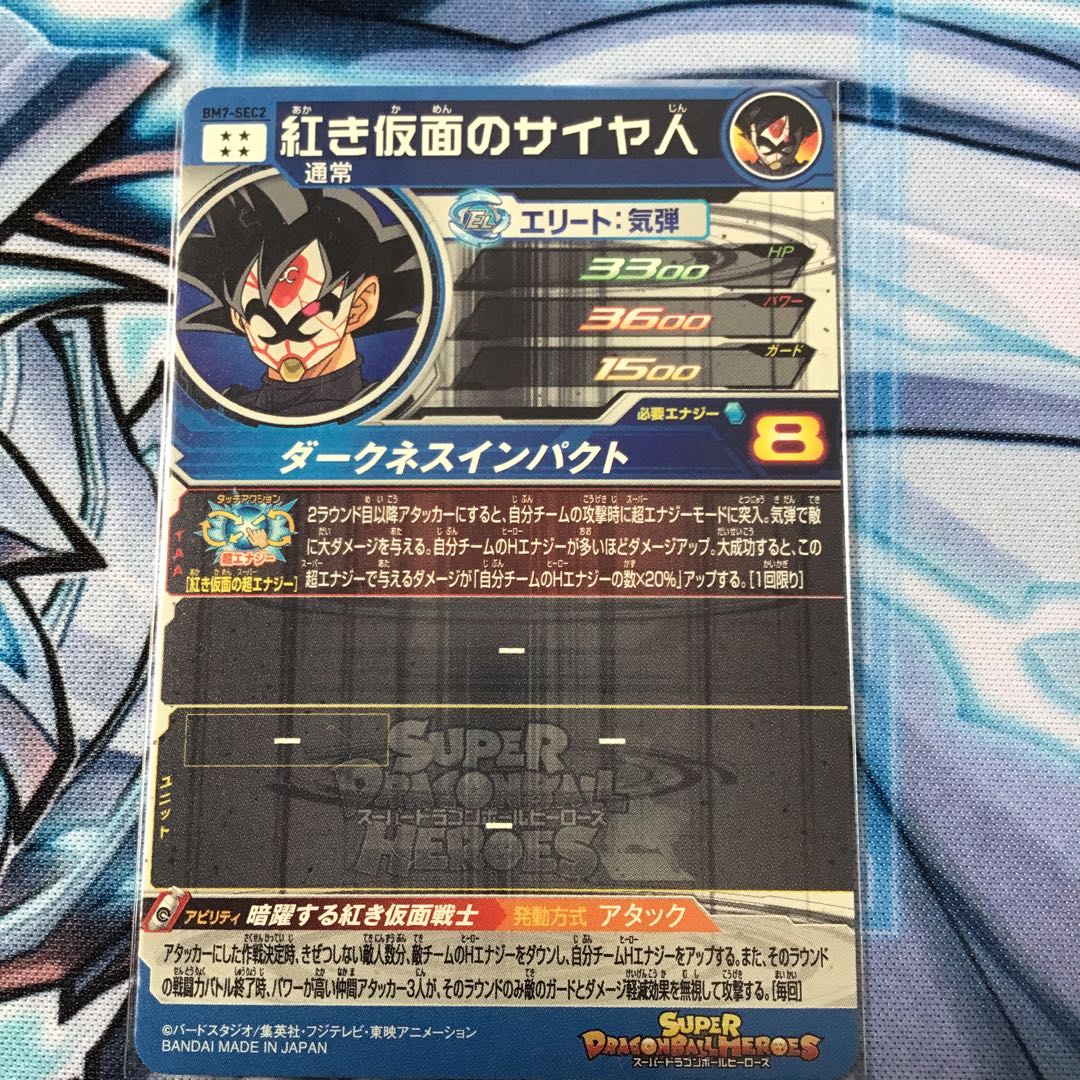 BM7 紅き仮面のサイヤ人