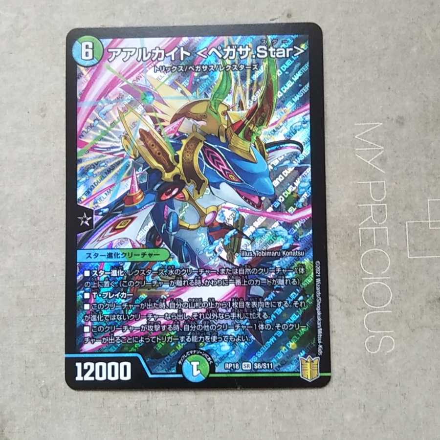 デュエルマスターズ アアルカイト ペガサ.Star3