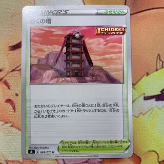 あくの塔 U （在庫1枚）1枚80円