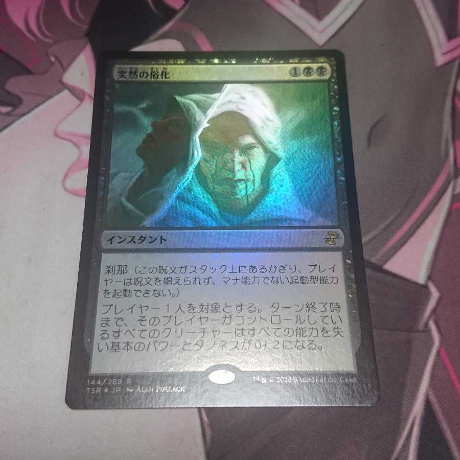 突然の俗化 Foil