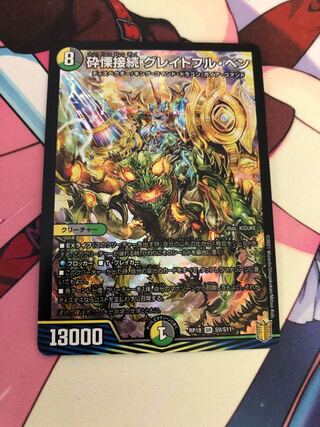 グレイトフルベン