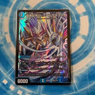 龍素記号Sr スペルサイクリカ