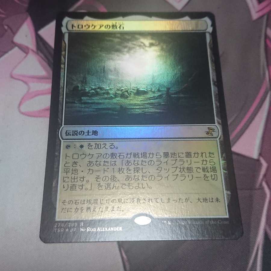 トロウケアの敷石 Foil
