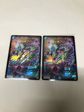 テラ・スザーク <ナーガ.Star> 2枚セット