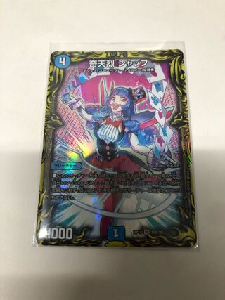 奇天烈 シャッフ(20thレア仕様)